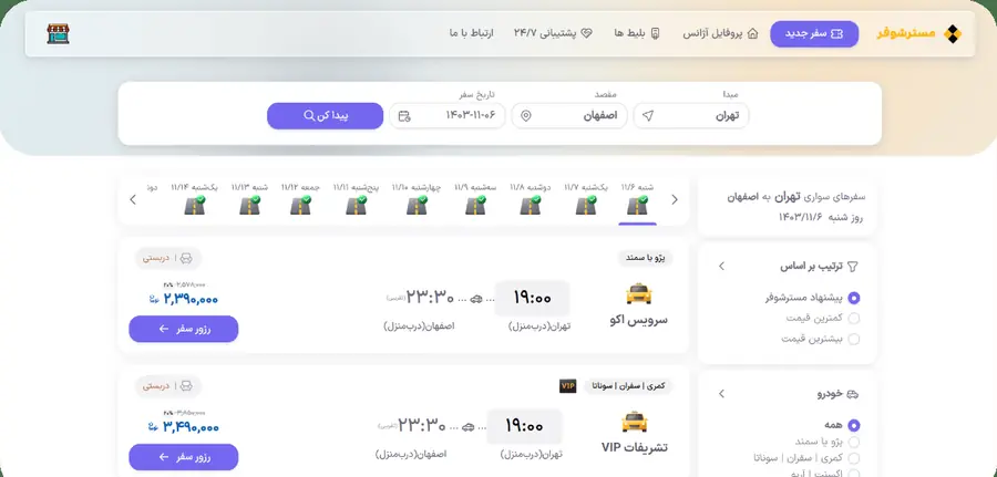جستجو و رزرو آنلاین مسیر تهران به چالوس در مستر شوفر